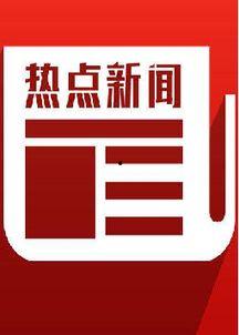 中国网热点爆料新闻最新  第2张